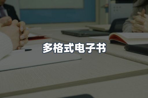 日文电子书系列